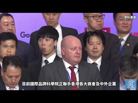 世界品牌日將落戶　香港“國際品牌中心”建設再提速
