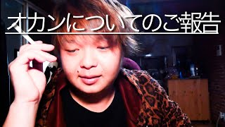 オカンについてのご報告