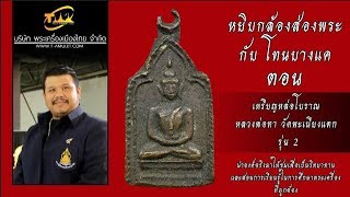 เหรียญหล่อ หลวงพ่อทา วัดพะเนียงแตก รุ่น 2 หยิบกล้องส่องพระกับโทนบางแค