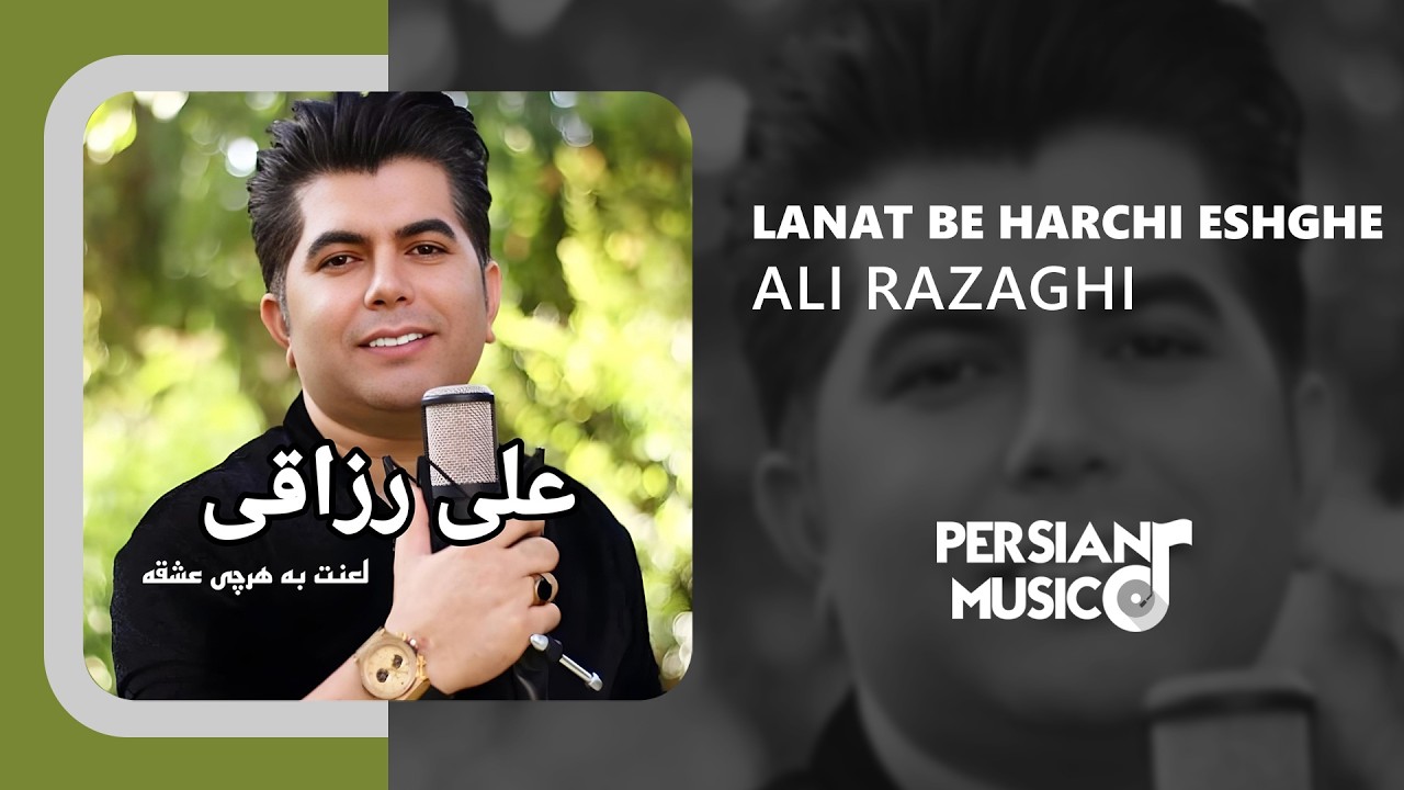 Ali Razaghi - Lanat Be Harchi Eshghe | آهنگ لعنت به هرچی عشقه از علی رزاقی
