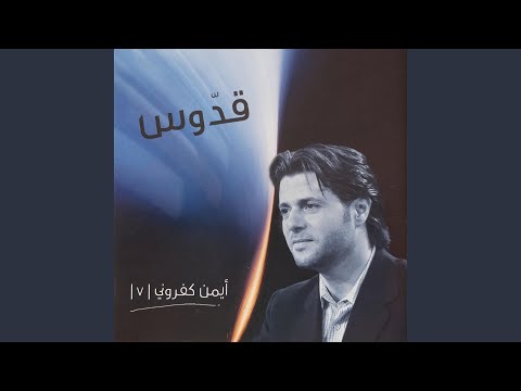 قدوس - ها صوت الملائكة