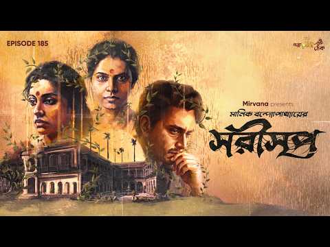Sarisreep By Manik Bandopadhyay | Mir | Papiya | Buddhadeb | Godhuli | #GoppoMirerThek EP 185