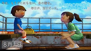 海に囲まれた田舎町で、幼少期の夏休みを堪能する神ゲー【ぼくのなつやすみ2 ナゾナゾ姉妹と沈没船の秘密！】#1