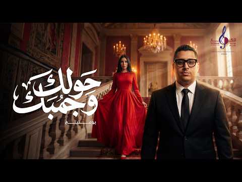حولك وجمبك بوعتيج