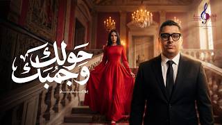 كلمات اغنية حولك وجمبك بوعتيج