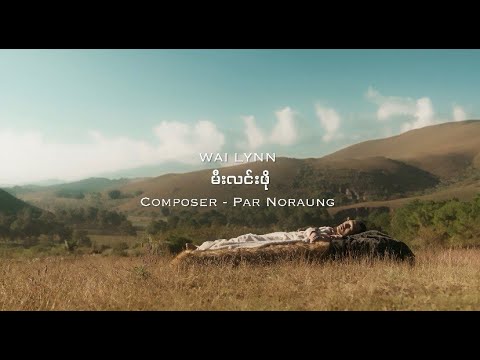မီးလင်းဖို - ဝေလင်း | Mee Linn Pho - WAI LYNN [Official Music Video]