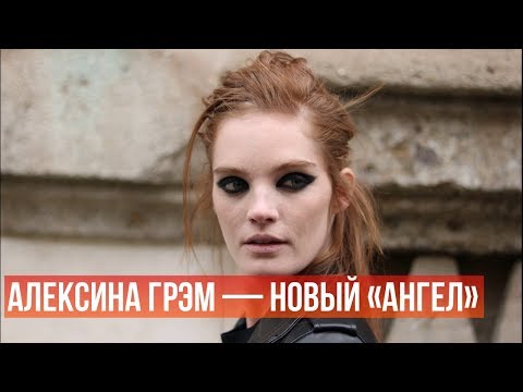 Алексина Грэм — новый «ангел» Victoria's Secret