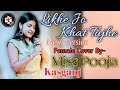 Likhe Jo Khat Tujhe Female Version Likhe Jo Khat Tujhe New Version Female Likhe Jo Khat Tujhe
