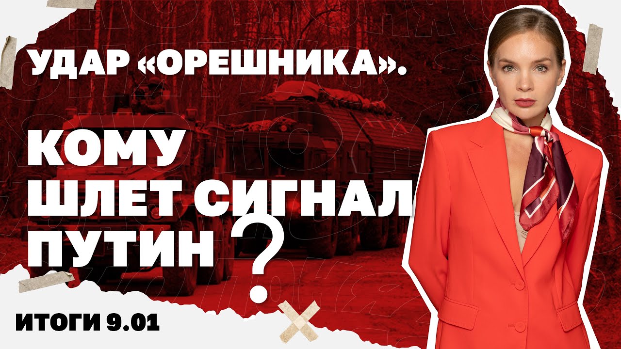 О чем намекает Путин ударом "Орешника",Кличко призвал киевлян уезжать из гор?