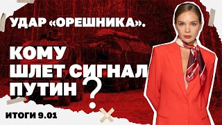 О чем намекает Путин ударом "Орешника",Кличко призвал киевлян уезжать из города,почему падает гривна
