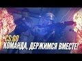 CS:GO -"КОМАНДА, ДЕРЖИМСЯ ВМЕСТЕ" 