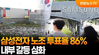 삼성전자 노조 투표율 86%…내부 갈등 심화 / 연합뉴스TV (YonhapnewsTV)