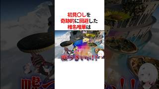 初見〇しを奇跡的に回避した椎名唯華　#youtuber#vtuber#雑学#豆知識