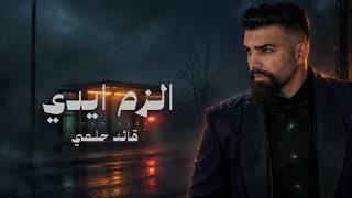 كلمات اغنية الزم ايدي قائد حلمي