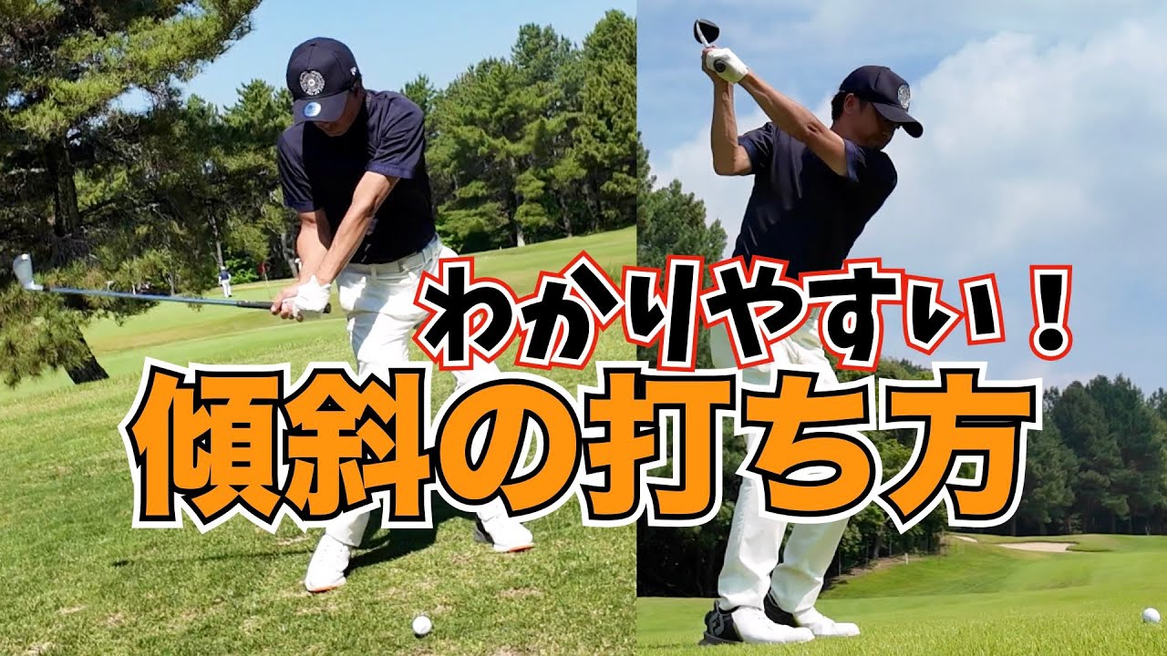 【これで5打良くなる】簡単にわかる！傾斜の構え方、練習方法