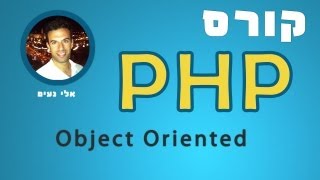 לימוד php - שיעור 39: OOP השגת המשתנים