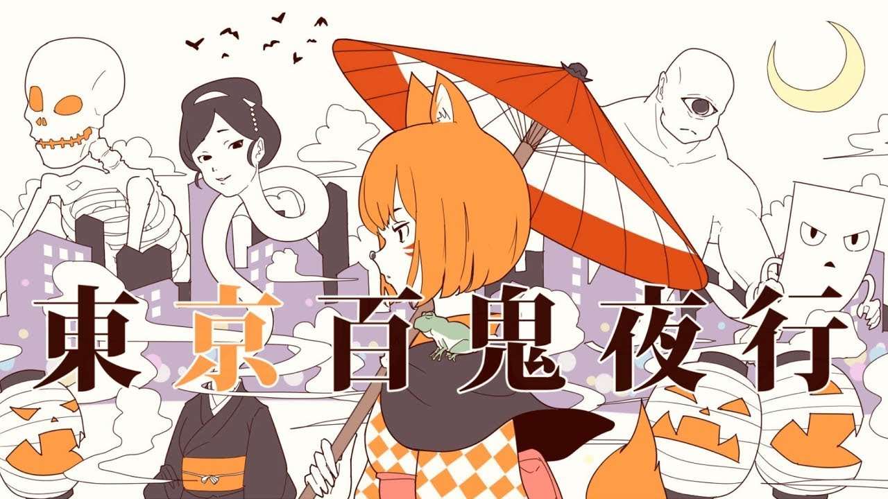 【初音ミク】 東京百鬼夜行 【オリジナル】