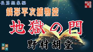銭形平次捕物控　長篇「地獄の門　完結！」野村胡堂著　　作業睡眠用BGM　読み手七味春五郎　　発行元丸竹書房