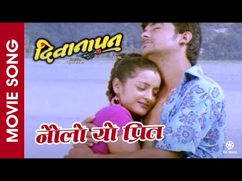 Naulo Yo Preet || DEEWANAPAN || Nepali Movie Song || Arunima Lamsal, Raj Ballav Koirala || Anju