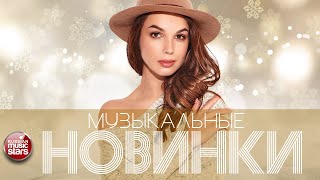 ТОП НОВИНКИ 2026 ☊ Новые ПОПулярные ХИТЫ ☊ НОВЫЕ И ЛУЧШИЕ ПЕСНИ ☊