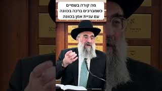 ברכתם ועניתם אמן בכוונה? זה מה שקורה בשמיים (הרב יצחק ישראלי) - התמונה מוצגת ישירות מתוך אתר האינטרנט יוטיוב. זכויות היוצרים בתמונה שייכות ליוצרה. קישור קרדיט למקור התוכן נמצא בתוך דף הסרטון