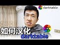 VLOG 62 | 如何汉化darktable?(Linux系统) VLOG 62 | 如何汉化darktable?(Linux系统)