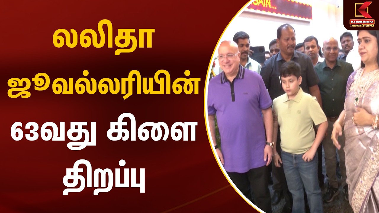 லலிதா ஜூவல்லரியின் 63வது கிளை திறப்பு | Lalitha Jewellery | Chennai | Tambaram | Kumudam News