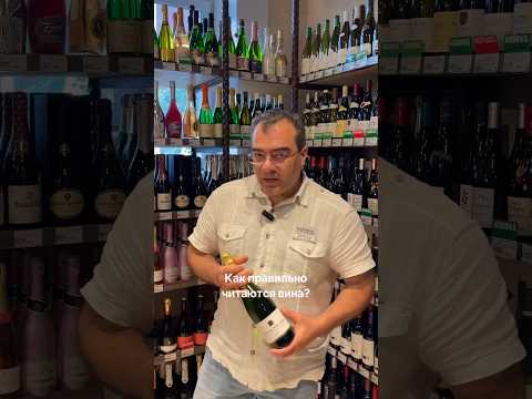 А как вы читаете названия вин?