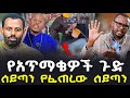 የአጥማቂዎች ጉድ ሰይጣን የፈጠረው ሰይጣን NEGASHMEDIA
