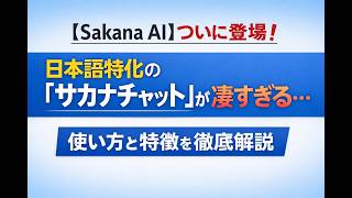 【Sakana AI】ついに登場!日本語特化の「サカナチャット」が凄すぎる…使い方と特徴を徹底解説