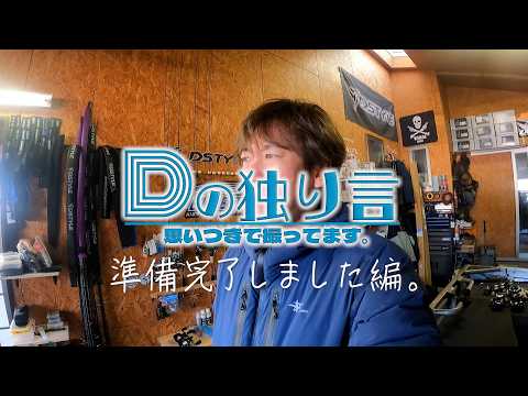 【青木大介 Dの独り言#02】 シーズンイン前の準備完了しました。（D-Chan）
