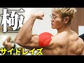 【サイドレイズ】ボディコンテストの必須種目!極意を教えます