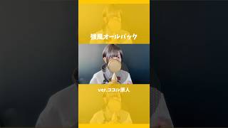「強風オールバック」 歌ってみた 【ver. ココル原人 】 #強風オールバック #ココル原人 #歌ってみた
