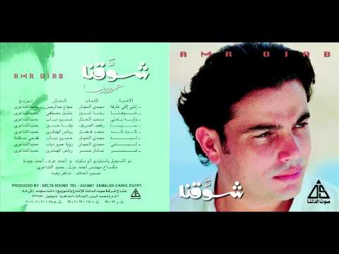 Amr Diab - 7abena / عمرو دياب - حبينا