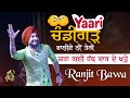 ਯਾਰੀ Chandigarh ਵਾਲੀਏ ਨੀ ਤੇਰੀ ️ ️‍ Ranjit Bawa