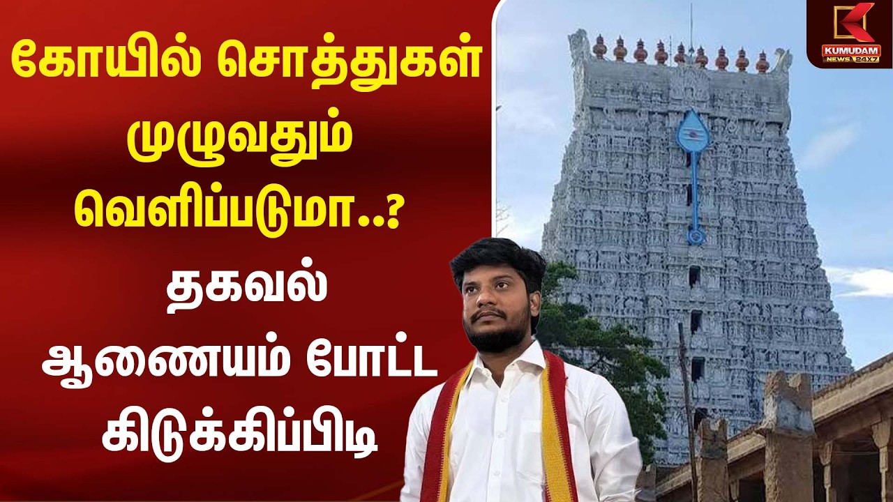 கோயில் சொத்துகள் முழுவதும் வெளிப்படுமா..? தகவல் ஆணையம் போட்ட கிடுக்கிப்பிடி | Temple Properties
