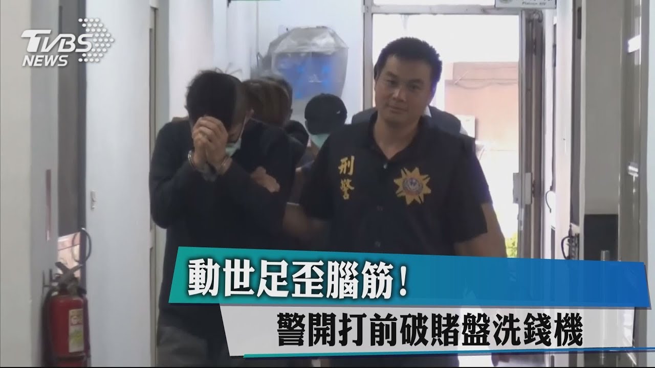 動世足歪腦筋! 警開打前破賭盤洗錢機房