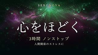 【癒しBGM】心をほどく音楽 3時間｜人間関係・ストレス緩和・リラックス｜ノンストップ｜SERENOVA
