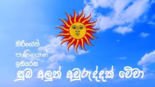 Happy New Year - Sinhala ha Hindu Aluth awurudda -