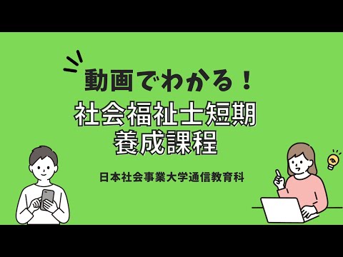 動画でわかる！社会福祉士短期養成課程