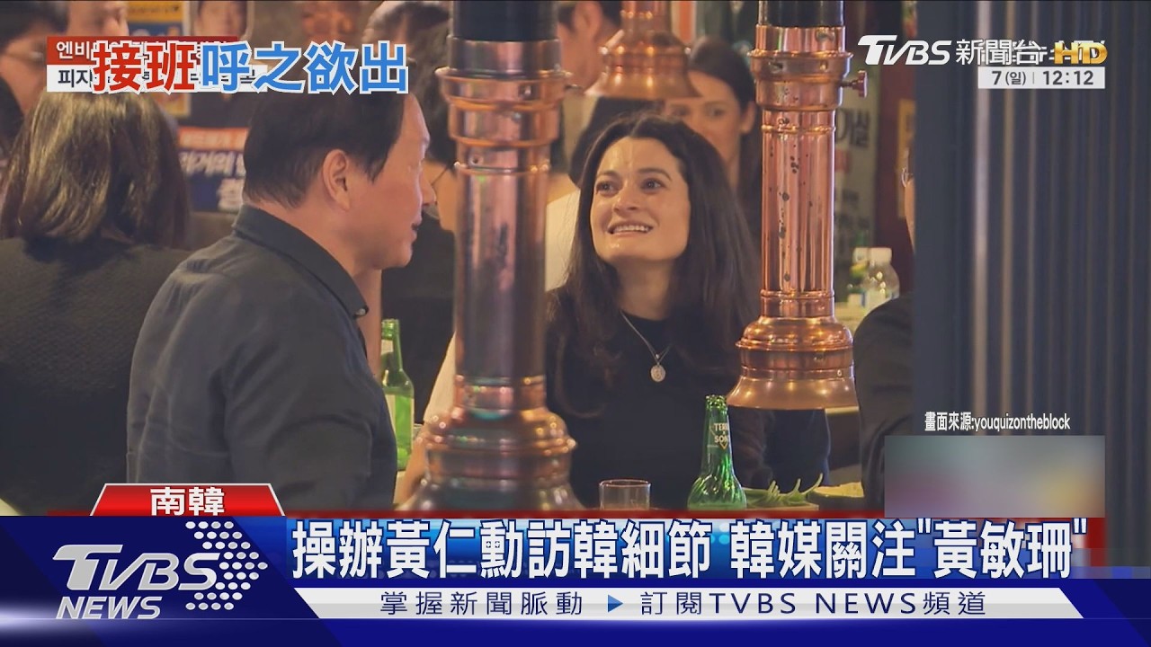 影音／輝二代準備接班？　操辦黃仁勳訪韓細節　韓媒關注「黃敏珊」