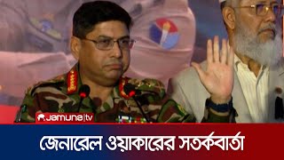 কাদা ছোড়াছুড়ি বন্ধ করেন, দেশ বিপন্ন করবেন না: সেনাপ্রধান | Waker-Uz-Zaman | Army Chief | Jamuna TV