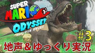 スーパーマリオオデッセイ　地声＆ゆっくりミックス実況！Part3 鳴らないスマホ