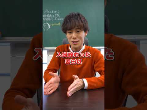 合格発表までの間は勉強する？　#shorts
