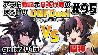 【ゆっくり実況】アラド戦記元日本代表のほろ酔いDNFDuel　#95【スイフトマスター　VS　ドラゴンナイト】～tipsy DNFDuel～