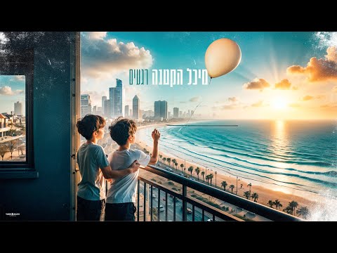 מיכל הקטנה – רגעים (prod.By offir.cohen)