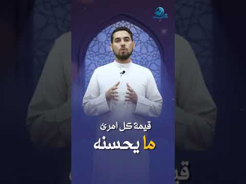 ⁣قيمة كل امرئ ما يحسنه