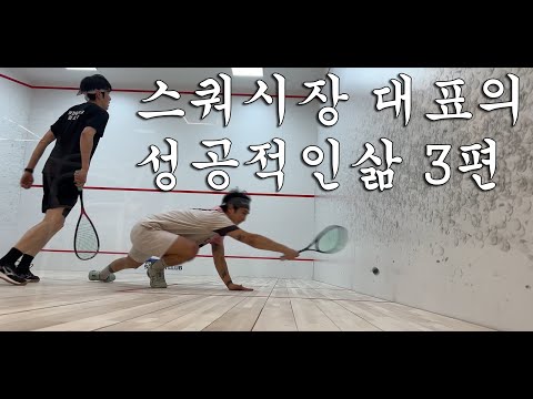EP.3 스쿼시장 대표의 성공적인 삶 3편