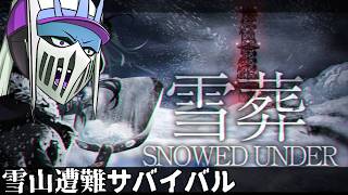 【初見ホラーゲーム】雪山で遭難した男女が生き残るために雪をかき続ける『雪葬』《チラズアート作品》