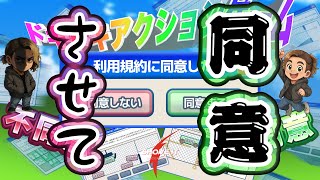 【利用規約に同意したい】ほんと時間ないんで40分以内に利用規約に同意しますん【単発系】